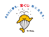 あなたに夢を。街に元気を。【宝くじ】