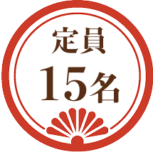定員15名