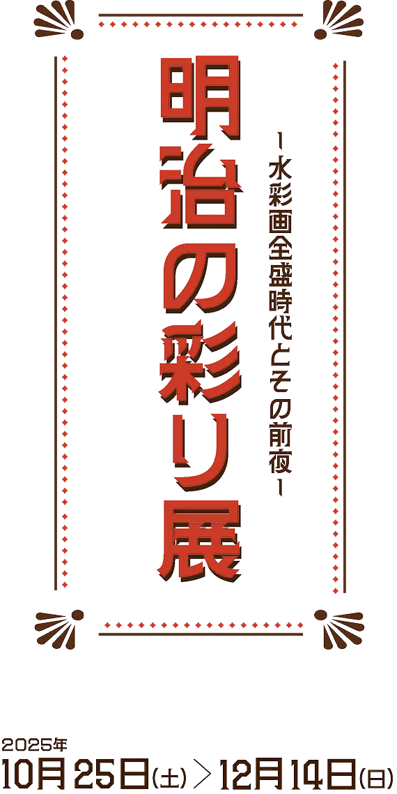 明治の彩り展「水彩画全盛時代とその前夜」