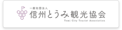 信州とうみ観光協会